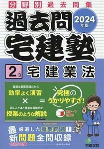 過去問宅建塾 2024年版(2) 分野別過去問集 宅建業法 らくらく宅建塾シリーズ/宅建学院(編者)