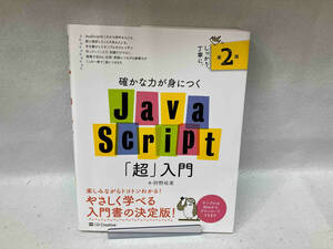 確かな力が身につくJavaScript「超」入門 第2版 狩野祐東