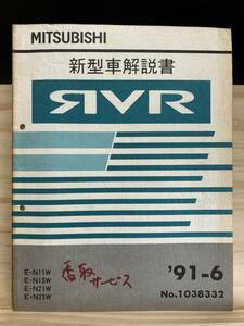 ◆(40416)三菱 RVR 新型車解説書 