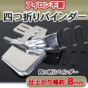 ミシン押さえ 8mm 四つ折り 衿ぐり テープ縫い テープ始末 バインダー 道具 工業用 職業用ミシン テープ縫い ジューキ ブラザー シュプール