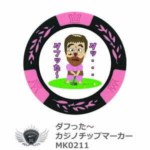 ダフった～ カジノチップマーカー MK0211[46595]