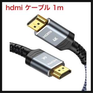 【開封のみ】Snowkids★ hdmi ケーブル 1m 4k 60hz HDMI2.0規格 hdmi cable PS5/PS4/3 Fire TVなど適用 ARC/18gbps/UHD/HDR 10種の長さ