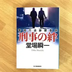 【送料無料】警視庁追跡捜査係 刑事の絆 堂場 瞬一