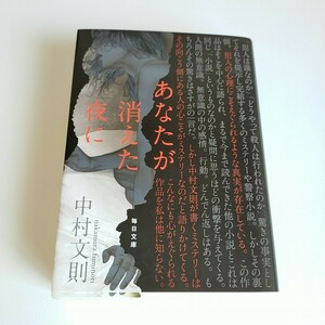 あなたが消えた夜に （毎日文庫　な１－１） 中村文則／著