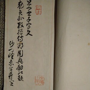 【入手不可 激レア 貴重】『竟山先生臨本千金帖』山本竟山（書）井上成美（題簽）井上清月堂　昭和7年　和綴じ　千字文　臨書　書道