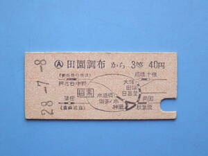 切符 鉄道切符 東急 東急電鉄 国鉄 硬券 乗車券 田園調布 → ３等 40円 28-7-8 昭和20年代 (Z309)
