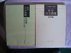 昭和47年3月第２刷　近世編『演習・古文書選』日本歴史学会編　吉川弘文館