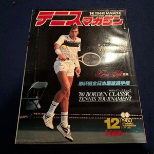 テニスマガジン◆1980年12月号◆イワン・レンドルの巻◆第55回全日本庭球選手権◆