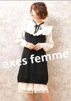 axes femme　リボンフリルケーブルニットワンピ　ブラック×ホワイト