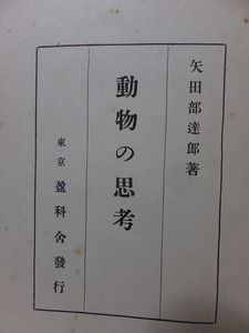 動物の思考　　　　　　　　矢田部達郎　　　　　裸本