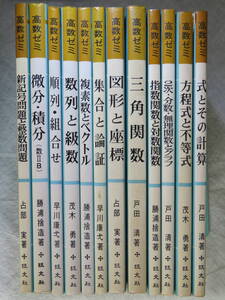 ★高数ゼミ 全12冊　「式とその計算」　戸田 清/著 他　旺文社★