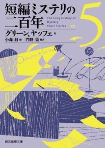 短編ミステリの二百年(vol.5) 創元推理文庫/アンソロジー(著者),グレアム・グリーン(著者),リース・デイヴィス(著者),ジョイス・ポーター(