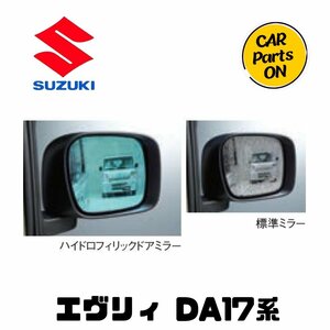 ハイドロフィリックドアミラー エブリィ DA17V・DA17W スズキ純正部品 99000-99029-EB12WD・4WD共通 レンズ交換タイプ 左右セット