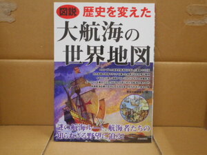 本　図解 歴史を変えた大航海の世界地図　歴史の謎研究会（編）青春出版社