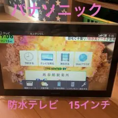 パナソニック 15インチ 防水テレビ