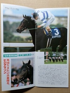 競馬 JRA レープロ941203中山 ホクトフィーバス/#ヒシアマゾン 読物H5秋古馬中長距離（＝メジロマックイーン引退-トウカイテイオー有馬記念