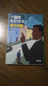 .中古　赤川次郎　一億円もらったら　新潮文庫