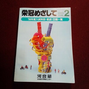 栄冠めざして　1994年度入試科目・配点・日程一覧　大学入試　河合塾　国公立、私大掲載