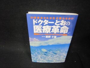 ドクターとおの医療革命/SBS