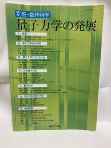 量子力学の発展 ＜別冊・数理科学＞　数理科学編集部企画・編集 ; [江沢洋ほか著] サイエンス社　2001年