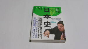  ★いっきに学び直す日本史　実用編　近代・現代★安藤達朗　著／佐藤優　企画編集解説／山岸良二　監修★東洋経済★