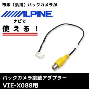 VIE-X088 用 2010年モデル アルパイン バックカメラ 接続 アダプター RCA ハーネス ケーブル コード ナビ 配線