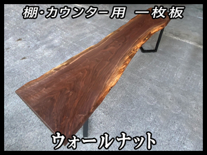 ■新品■ウォールナット■ウレタン塗装済■耳付■【46x462-610x2708mm】一枚板 カウンター 棚 ダイニングテーブル 世界三大銘木■ [No.23]