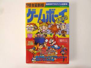 ☆ ゲームボーイ大百科　1998年最新版 GAMBOY 700タイトル総登場！ 実業之日本社 ☆