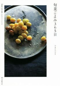 旬菜ごよみ365日 季節の味を愛しむ日々とレシピ/ワタナベマキ(著者)