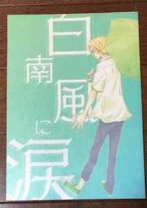 蔵謙同人誌「白南風に涙」くらけん