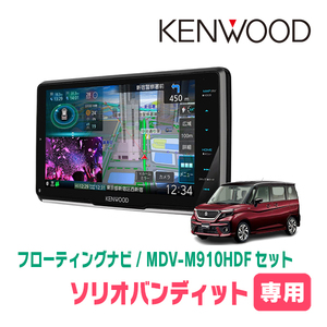 ソリオバンディット(MA37S・R2/12～現在・全方位モニター付車)専用　KENWOOD/MDV-M910HDF　フローティングナビ