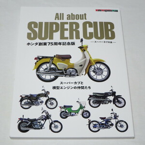 All about SUPER CUB スーパーカブ大全 ホンダ創業75周年記念版 (Motor Magazine Mook)　