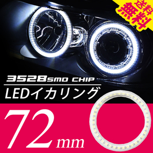 LEDイカリング/白/2個72㎜/プロジェクターウーハー加工/ネコポス 送料無料