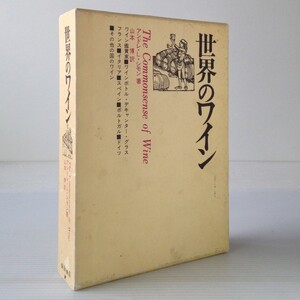 世界のワイン　 アンドレ・L.シモン 著 ; 山本博 訳 柴田書店