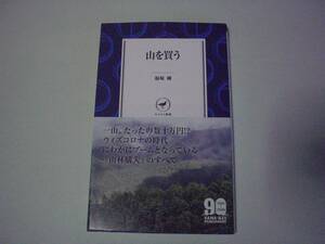 山を買う　福崎剛　山と渓谷社　ヤマケイ新書　2021年3月5日 初版