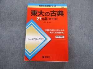 TV02-014 教学社 難関校過去問シリーズ 東大の古典 27ヵ年[第10版] 赤本 2020 状態良品 桝田縁 sale 024S1C