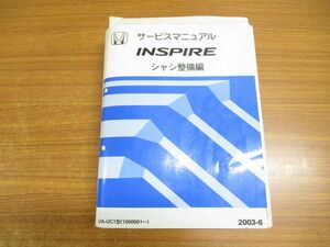 ▲01)【同梱不可】INSPIRE サービスマニュアル シャシ整備編/HONDA/ホンダ インスパイア/2003-6/UA-UC1型(1000001〜)/60SFY00/平成15年/A