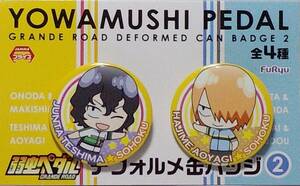 手嶋純太＆青八木一 デフォルメ缶バッジ2 弱虫ペダル GRANDE ROAD 郵送無料