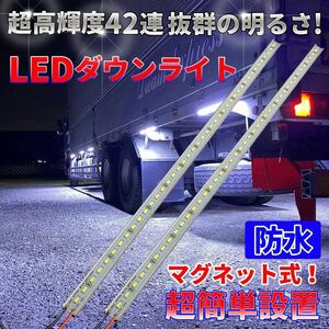 【50cm】 トラック マグネット式 LEDダウンライト 24V 高輝度LED 高機能防水 簡単取付 カスタム 視認性アップ 2本セット ホワイト