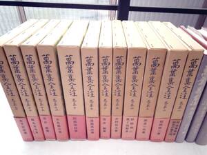 0025260 萬葉集全注 12冊 有斐閣 昭和58年～