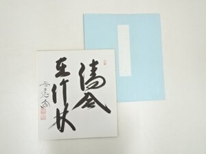 ys7181353; 前大徳　西垣大道筆　「清風在竹林」　肉筆色紙【道】