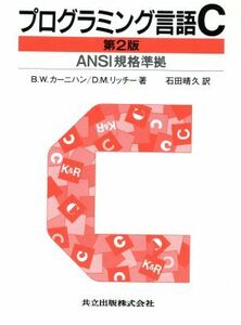 プログラミング言語Ｃ　ＡＮＳＩ規格準拠 ＡＮＳＩ規格準拠／Ｂ．Ｗ．カーニハン(著者),Ｄ．Ｍ．リッチー(著者),石田晴久(訳者)