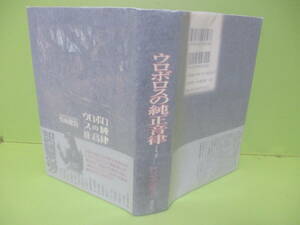 ■竹本健治『ウロボロスの純正音律』平成18年初版カバー帯付　後見返し古書店レッテルあり
