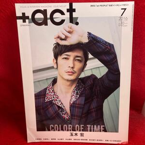 ▼+act. プラスアクト2016 Vol.67 7月号『完全独占 玉木宏』COLOR OF TIME 三浦春馬 高橋一生 吉高由里子 中山優馬 菅田将暉 綾野剛 