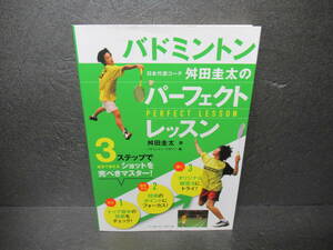バドミントン 日本代表コーチ舛田圭太のパーフェクトレッスン [単行本]　　7/1529