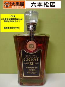 【届先：福岡県内限定商品】SUNTORY CREST 12年 700ml 43%【サントリー クレスト 12年 未開栓】