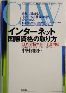 インターネット国際資格の取り方 CIW資格ガイド+予想問題/中村和男(著者)