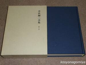 918【井伏鱒二全集 第6巻】昭和49年増補版・筑摩書房発行◆函入、月報付き