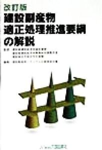 建設副産物適正処理推進要綱の解説/建設副産物リサイクル広報推進会議(編者),建設省建設経済局建設業課,建設省建設経済局事業総括調整官室,