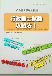 行政書士試験独学合格攻略法　国家資格必勝法！完全オリジナル攻略法　